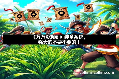 《万万没想到》装备系统，强大的不要不要的！